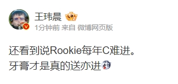 媒体人调侃Yagao替补：Rookie每年C难进牙膏才是真的送亦进