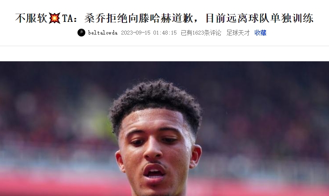 等你下课桑乔拒不向滕哈赫道歉，他俩谁会先离开曼联