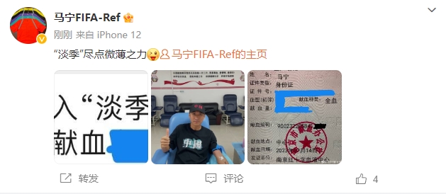 马宁晒献血照，评论区：执法能力国内第一当过裁判的不会喷他