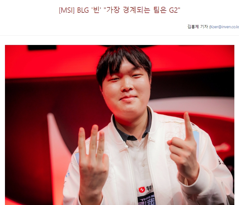 韩网热议Bin说最警惕G2：这么看来Bin真是个诚实的年轻人啊！