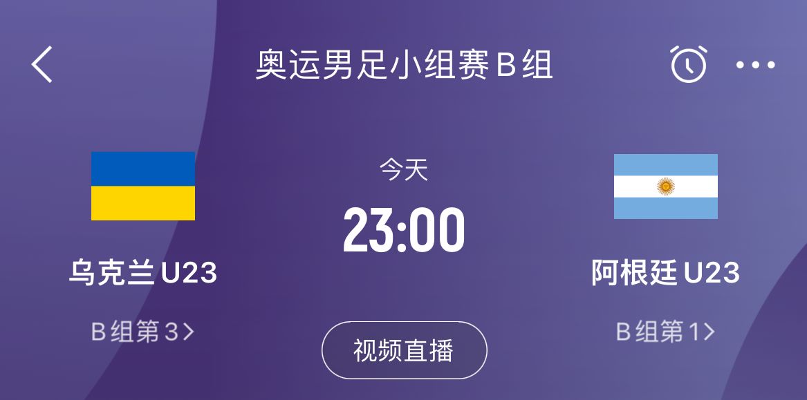 奥运男足乌克兰vs阿根廷首发：小蜘蛛、鲁利、阿尔马达先发