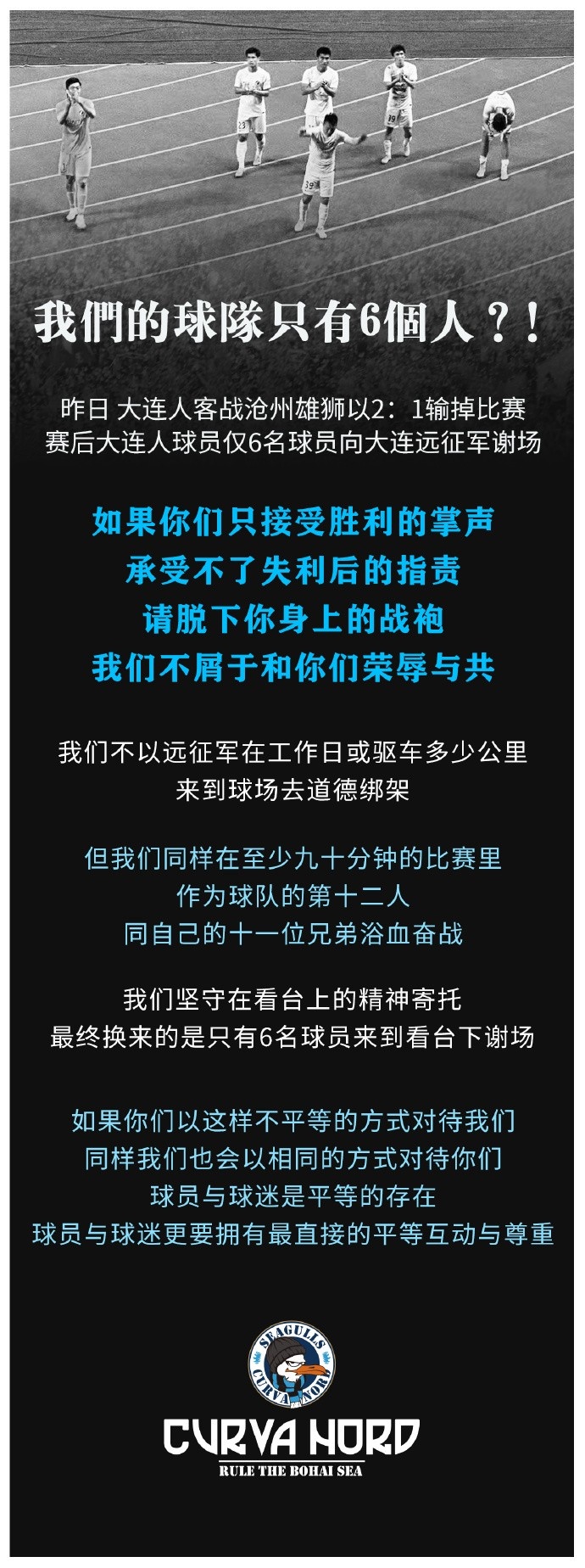 大连人赛后仅6名球员谢场，球迷组织不满：彼此尊重才能共同战斗