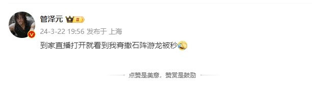 所以是你的问题管泽元：到家直播打开就看到我膏撒石阵游龙被秒