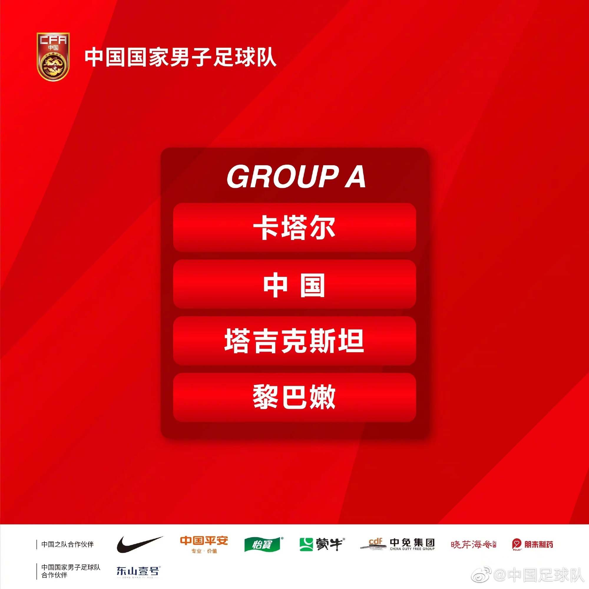 中国队被分入A组，同组对手有卡塔尔队、塔吉克斯坦队和黎巴嫩队