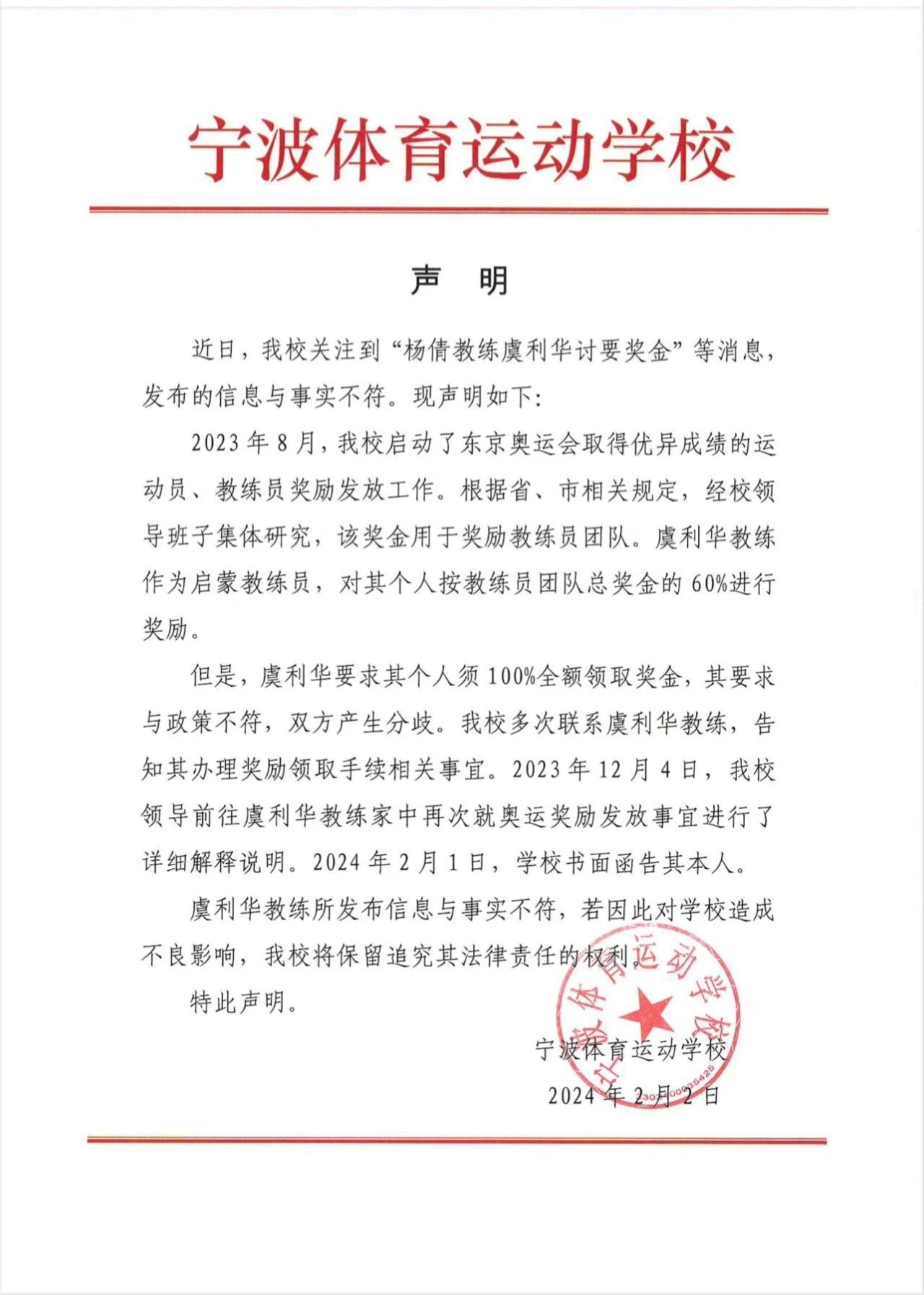 宁波体校回应杨倩教练讨薪与事实不符他要求领团队总奖金的100%