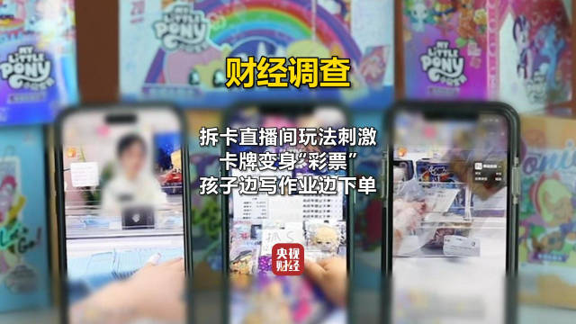 禁止未成年人下单形同虚设央视记者调查拆卡直播间赌性十足