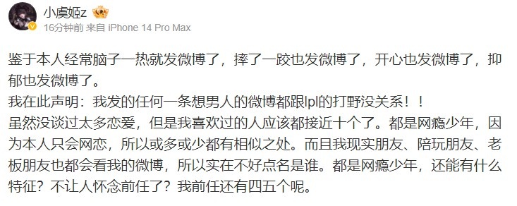 小虞姬发博：我发的每条想男人的微博都跟lpl的打野没关系！