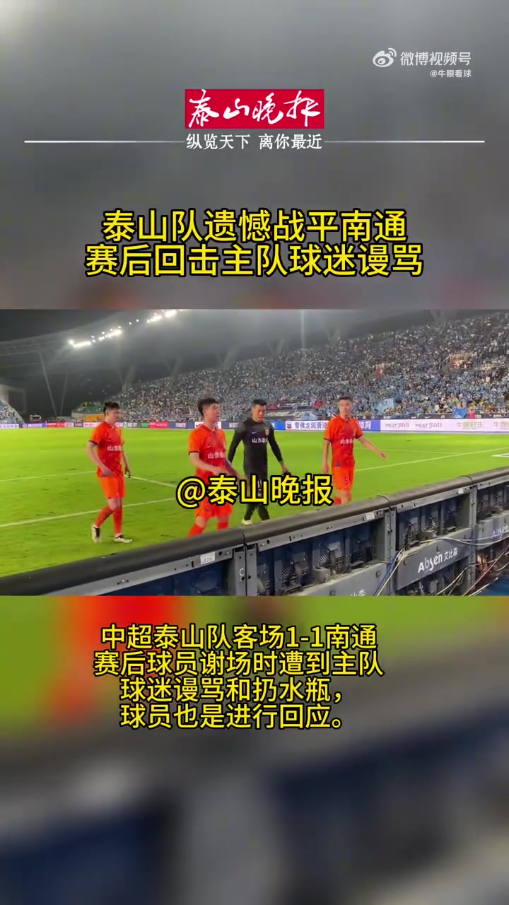 火药味拉满！面对南通球迷谩骂，泰山球员国骂回怼：大点声！XX