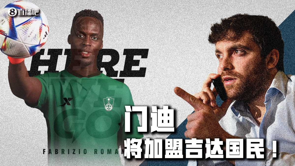Herewego！罗马诺：31岁切尔西门将门迪将加盟吉达国民
