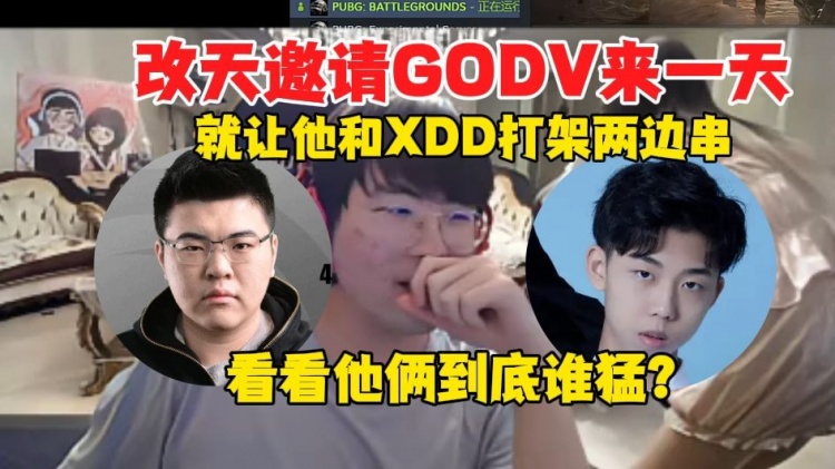 姿态：改天真得叫GODV过来，就让他和XDD打架两边串