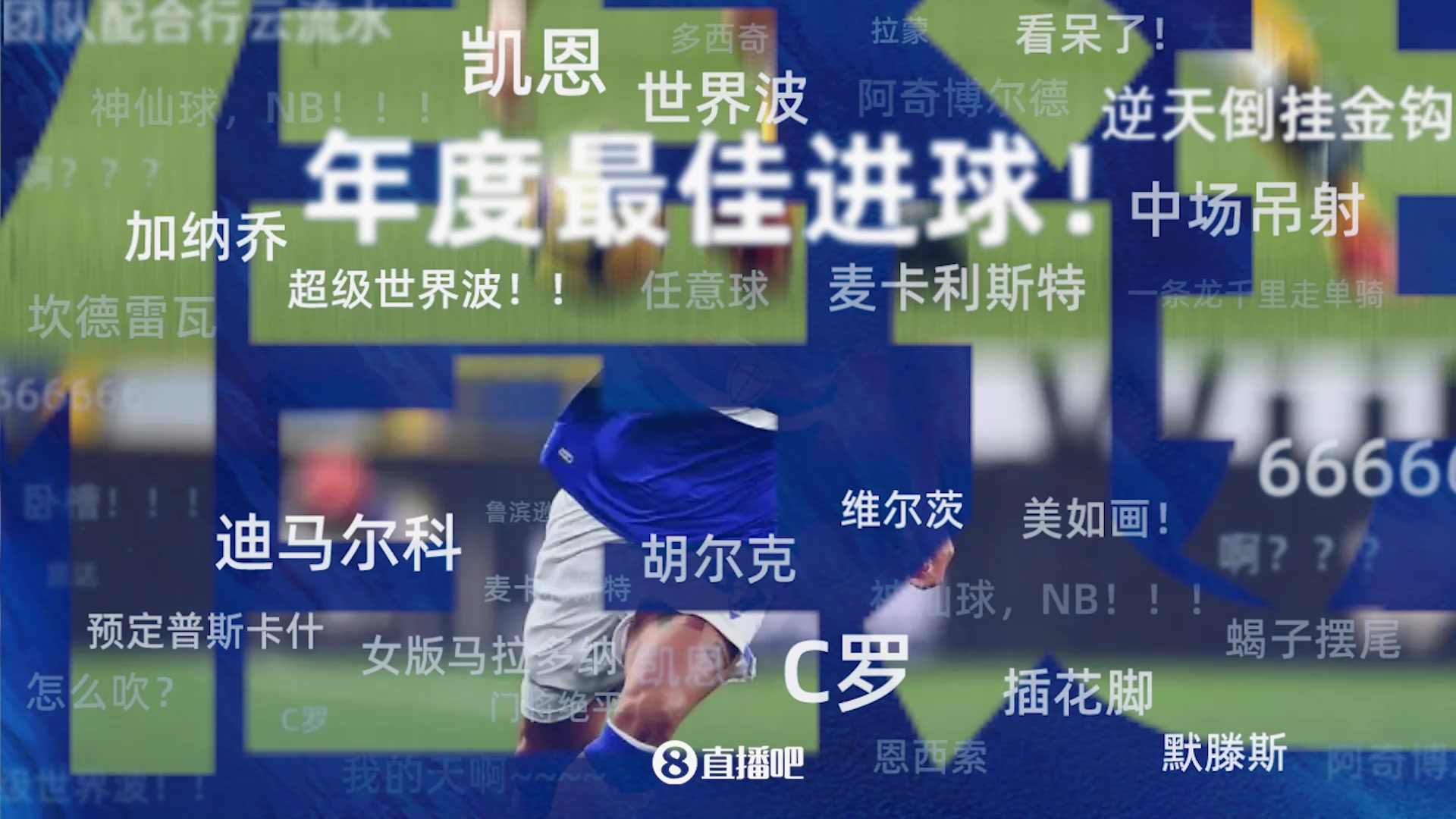 【第2期】年度20大进球评选：加纳乔历史级倒钩迪马利亚超级弧线