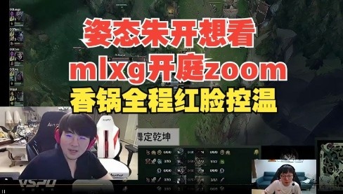 究极看乐闹姿态朱开想看mlxg开庭Zoom！香锅全程红脸高强度控温