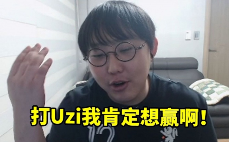 imp谈23号打Uzi：打爆乌兹礼物更多我肯定想赢赢不了也没办法