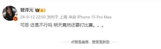 管泽元看自己要加赛：可恶！还是不行吗明天竟然还要打比赛...