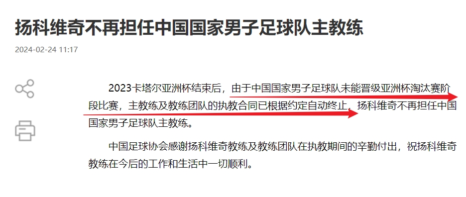 足协公告揭扬帅下课原因：国足未进亚洲杯淘汰赛，合同按约定终止