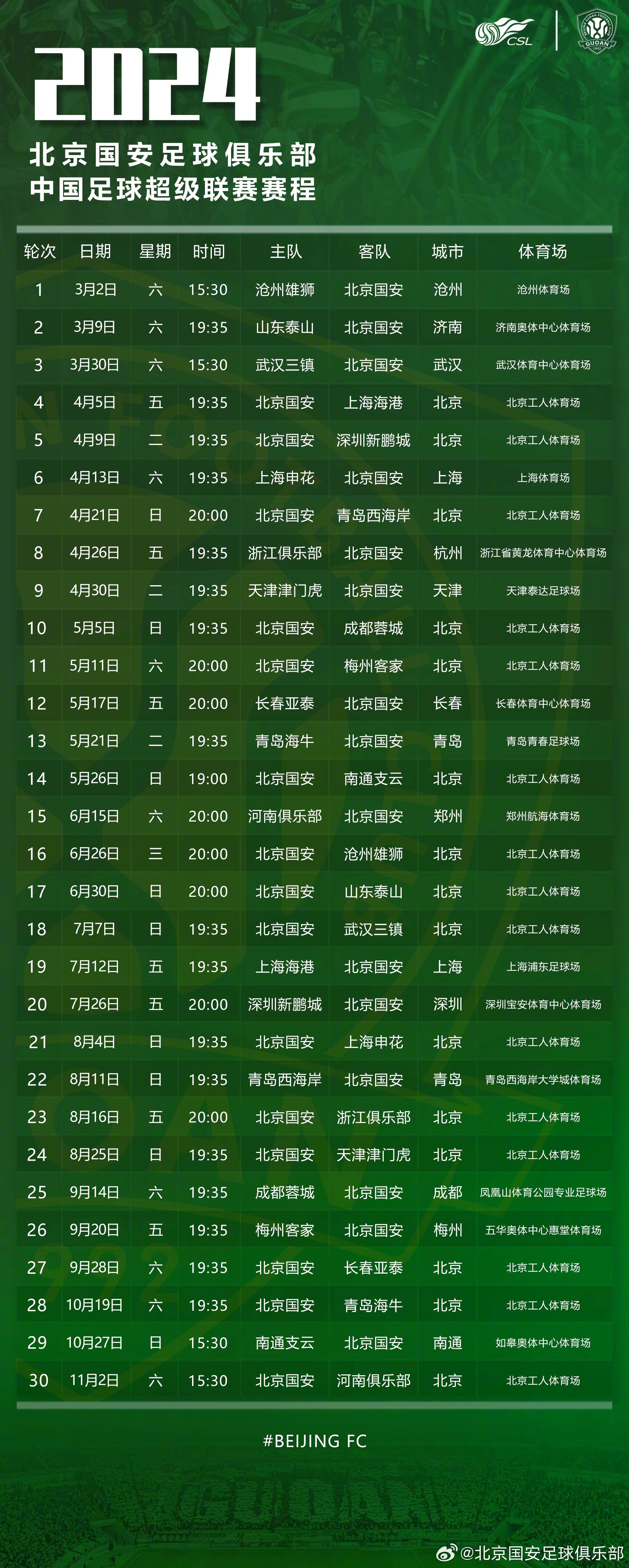 2024赛季中超赛程北京国安纯享版