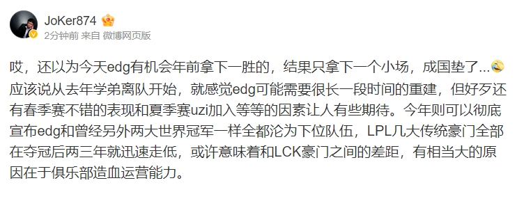 Joker锐评EDG现况：LPL三个冠军的陨落，说明在造血能力上远不如LCK