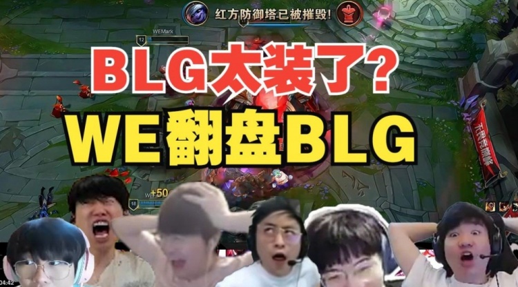 各解说看WE首局翻盘BLG，姿态：BLG太装水晶哥：喜欢买鲨人剑