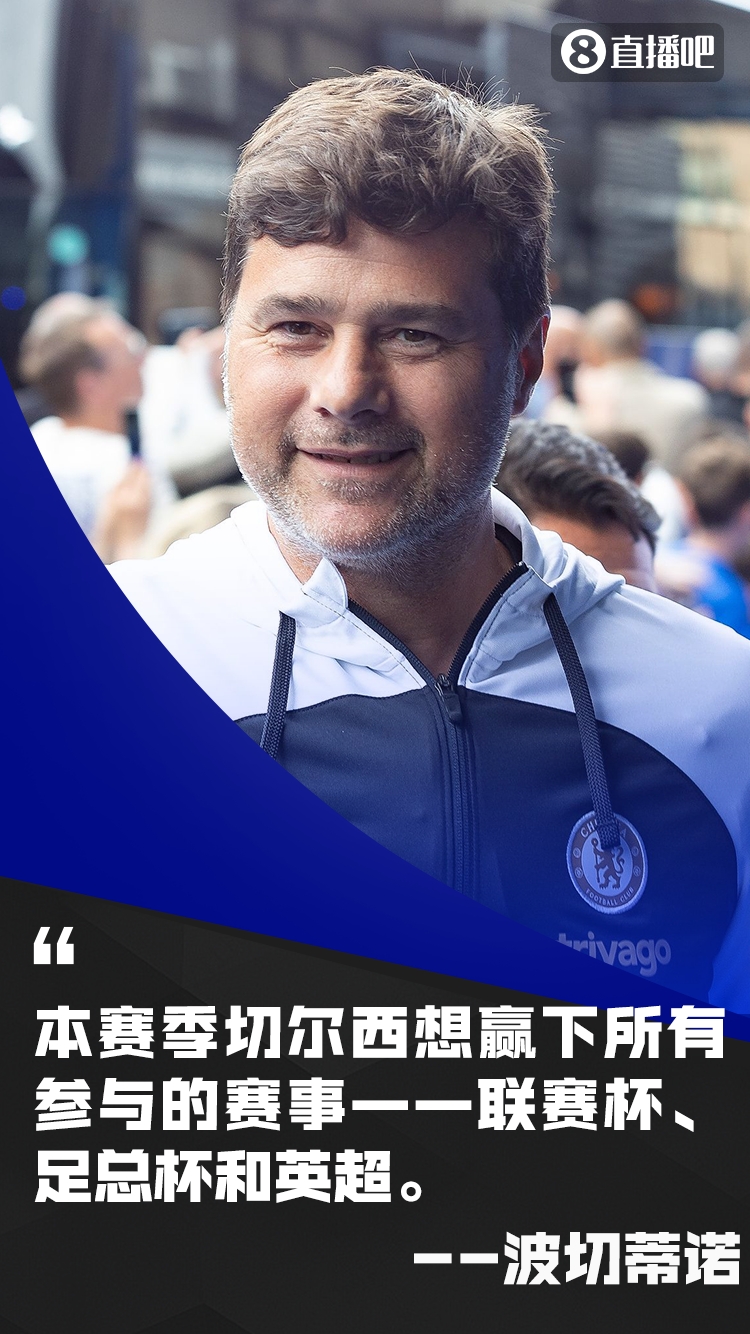 能实现吗此前波切蒂诺称想赢所有参与赛事的冠军