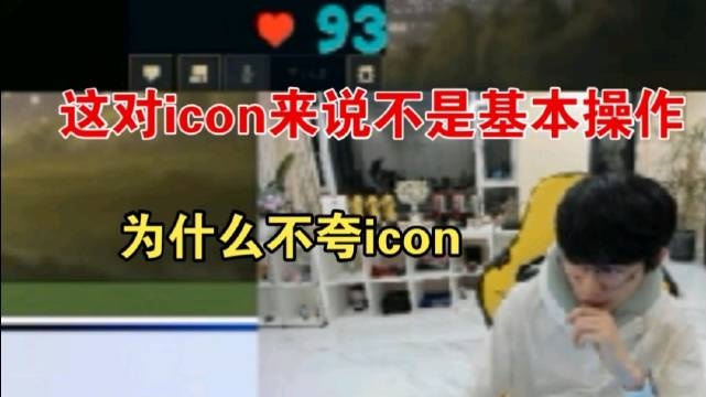 Doinb我每天都在夸icon，这都是他的基本操作！