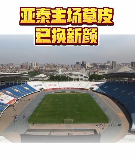 吉林省体育局：亚泰主场草皮改造完成周末联赛会有更好视觉体验