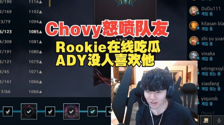 Chovy直播怒喷ADYRookie：起因是Chovy卡线ADY过来直接把兵清了