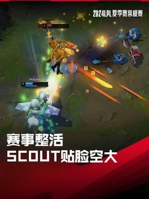 LPL赛事整活：Scout贴脸空大遭单杀