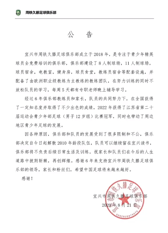突发！中国知名青训周铁久滕宜兴西甲2010队解散！