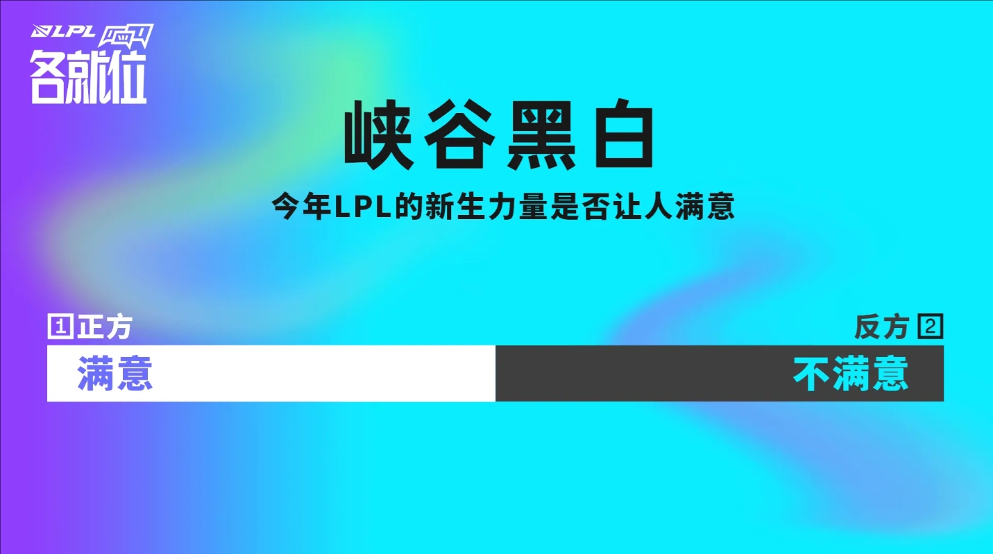 理性讨论：吧友们觉得今年LPL的新生力量是否让人满意