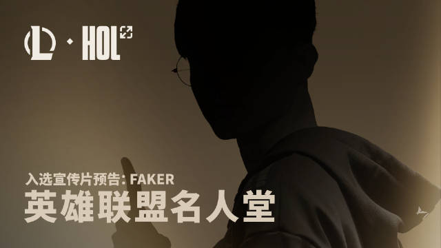 也只能是你！LOL官宣确定首位名人堂得主Faker6月14日敬请期待纪录片