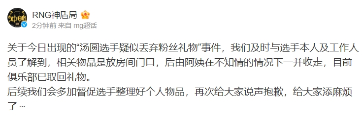 RNG后援会澄清礼物丢弃事件：由阿姨不知情收走目前已取回礼物