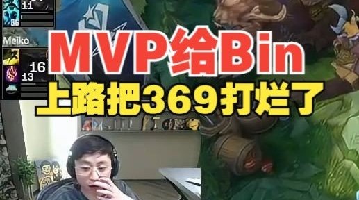 TES五个人没一点笑容！水晶哥：MVP给Bin，上路把369打烂了！