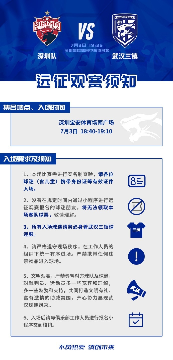 第14轮客场对阵深圳，武汉三镇远征球迷观赛须知