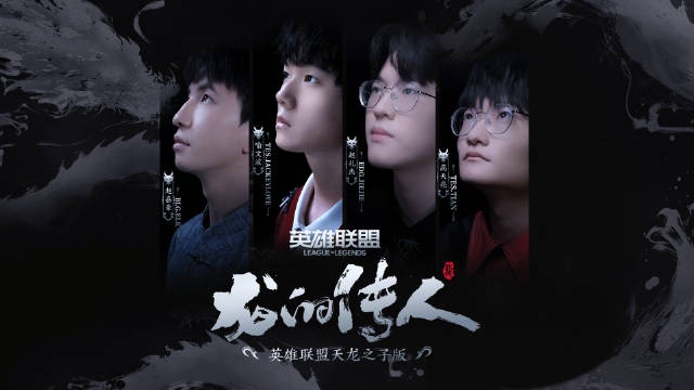 官方公布《龙的传人》电竞MV：JKL、ELK、Tian、jiejie出镜