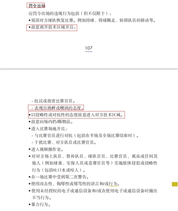 足球竞赛规则明确：以侵略性态度故意进入对方技术区域应罚令出场