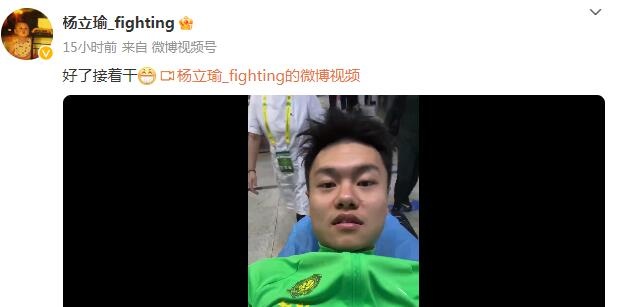 心态乐观面对重伤，杨立瑜社媒：好了接着干！