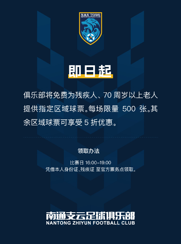 即日起，俱乐部免费为残疾人、70周岁以上老人提供指定区域球票