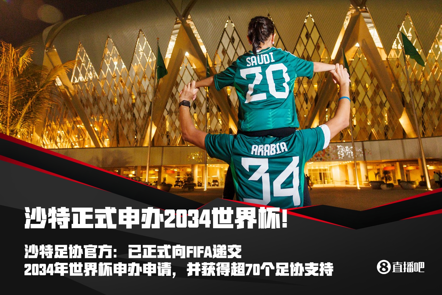 官方：沙特正式申办2034年世界杯，已获得超70个足协支持