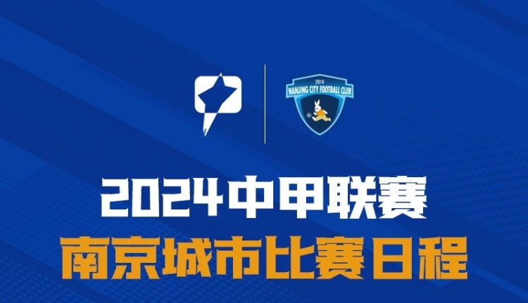 赛程2024中甲联赛南京城市赛程表发布