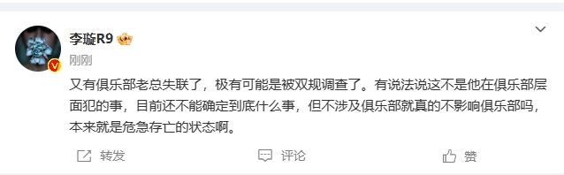 李璇：又有俱乐部老总失联可能是被双规调查，还不确定到底什么事