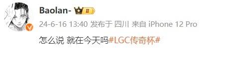 LGC决赛Baolan赛前发博：怎么说就在今天吗