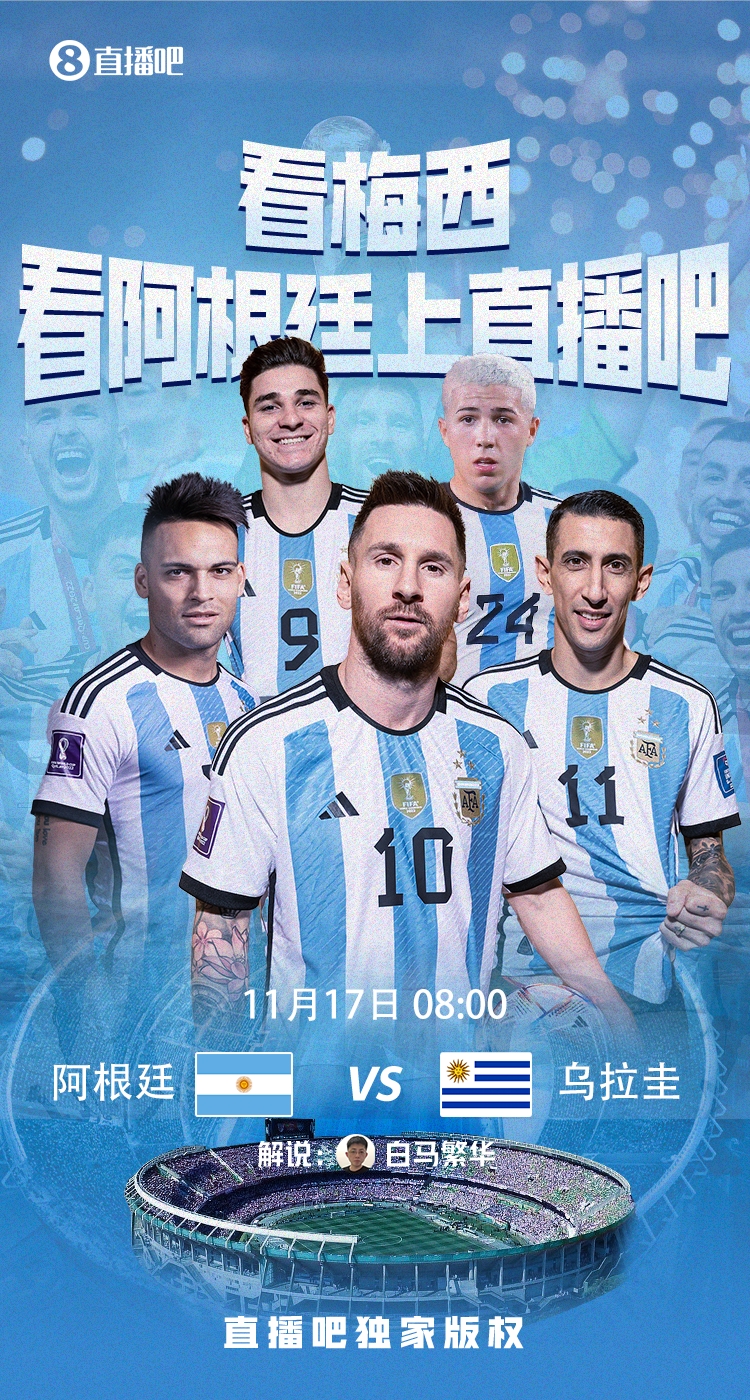 明日视频直播阿根廷战乌拉圭，天使主场最后一战！白马繁华解说