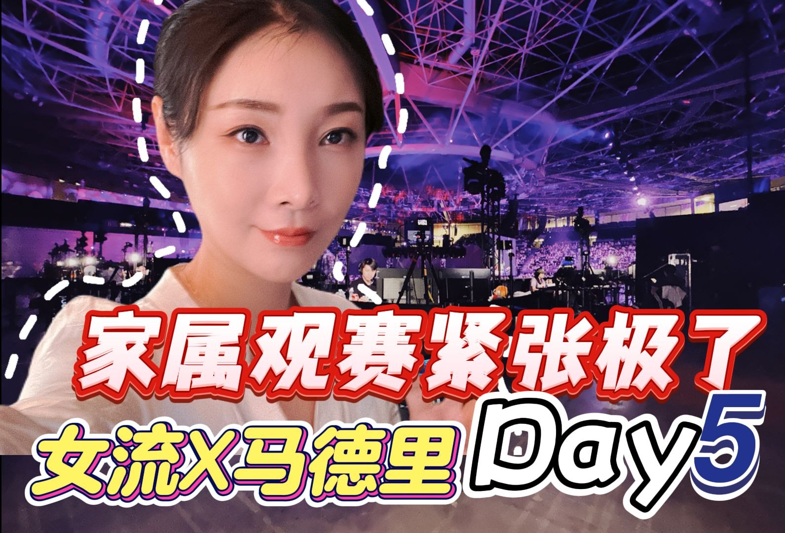 恩爱捏！主机区美女主播女流分享马德里Vlog：家属观赛紧张极了