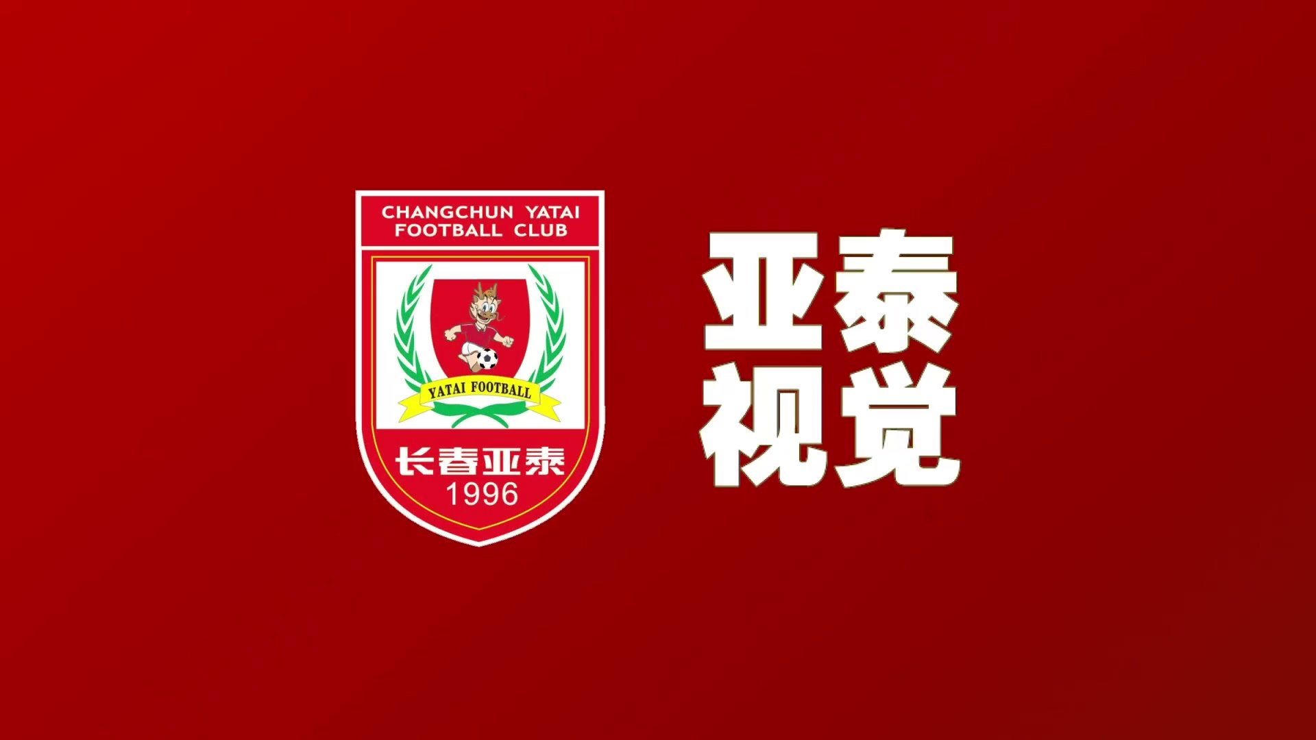 亚泰视觉长春亚泰主场1比1战平上海申花比赛集锦