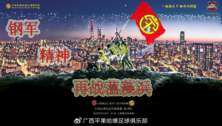钢军精神！广西平果哈嘹VS上海嘉定汇龙，中甲第19轮前瞻
