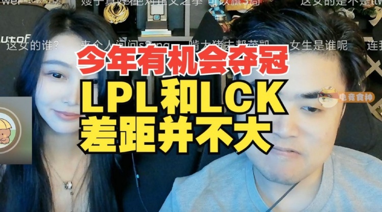 朱开：现在LPL和LCK的差距不算很大，LPL今年有机会夺冠！