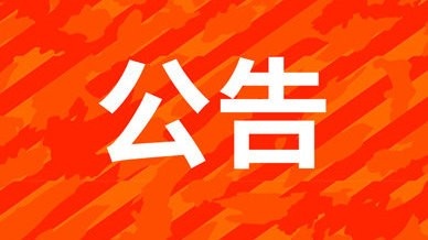 关于7月30日主场比赛票务销售有关情况的说明