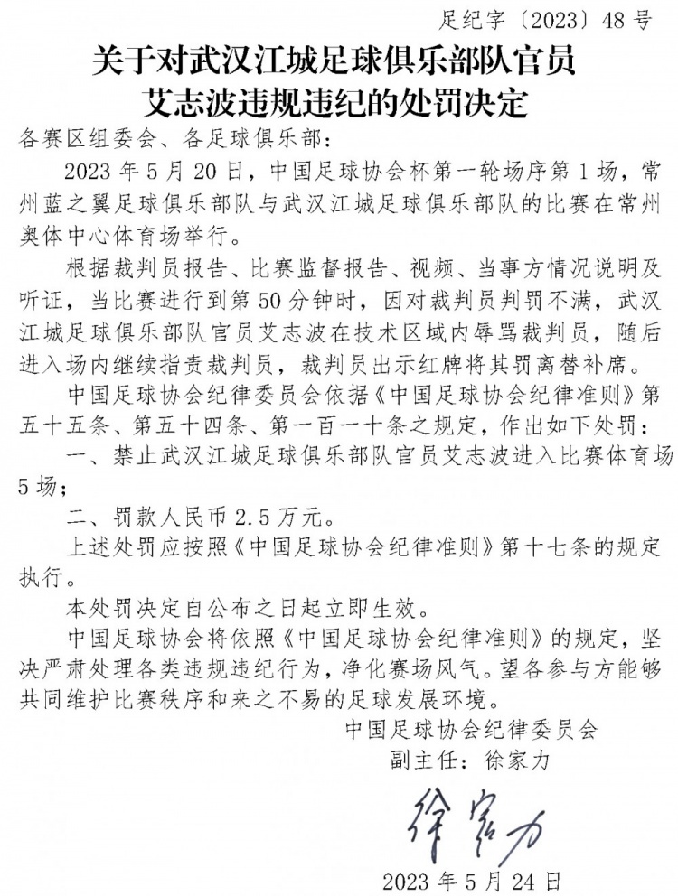 辱骂并进入场内指责裁判，武汉江城官员艾志波停赛5场、罚款2.5万