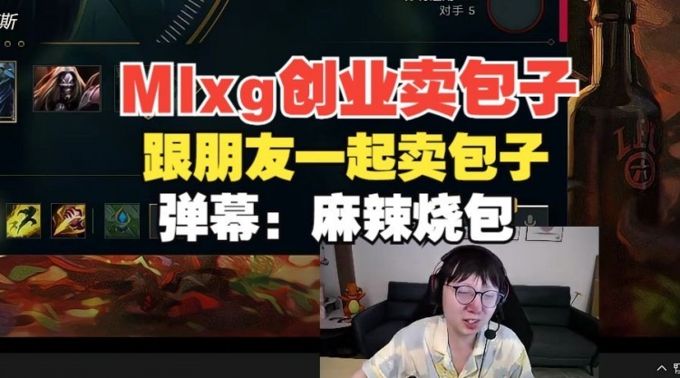 Mlxg称打算转战线下卖包子网友贴心为其送名：麻辣烧包！