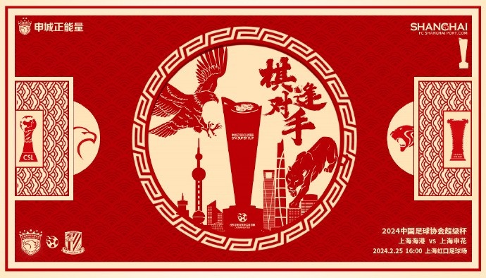 2024超级杯上海海港vs上海申花，棋逢对手一座城市，两支球队